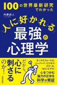 100の世界最新研究でわかった　人に好かれる最強の心理学