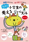 わくわく！小学生の考えるパズル　かんたん　算数が好きになる！取り組む力が伸びる！