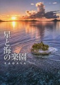 星と海の楽園