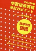 学習指導要領改訂のポイント　高等学校　国語　平成30年