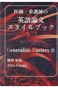 医師・看護師の英語論文スタイルブック　Generalist　Masters12