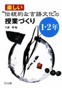 楽しい“伝統的な言語文化”の授業づくり　1・2年