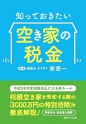 知っておきたい　空き家の税金