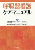 呼吸器看護ケアマニュアル