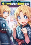 ゲーセン少女と異文化交流（5）