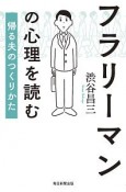 フラリーマンの心理を読む