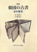 図説・韓国の古書