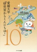 愛媛大学「研究室からこんにちは！」（10）