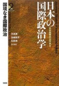 日本の国際政治学　国境なき国際政治（2）