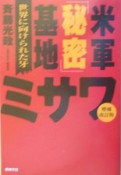 米軍「秘密」基地ミサワ