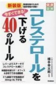 新装版　今すぐできる！コレステロールを下げる40のルール