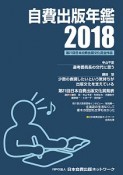 自費出版年鑑　2018