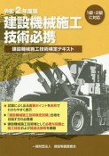 建設機械施工技術必携　建設機械施工技術検定テキスト　令和2年