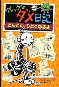 グレッグのダメ日記　どんどん、ひどくなるよ