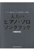 大人のピアノ・ソロ・ソングブック［中級者対応］