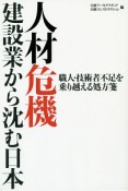 人材危機建設業から沈む日本