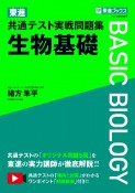 東進　共通テスト実戦問題集　生物基礎