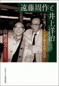 遠藤周作と井上洋治