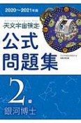 天文宇宙検定公式問題集　2級　銀河博士　2020〜2021年版