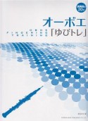 オーボエ「ゆびトレ」　演奏前の20分