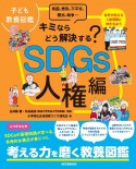 子ども教養図鑑　キミならどう解決する？SDGs人権編　貧困、差別、不平等、難民、戦争・・・世界が抱える人