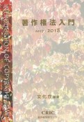 著作権法入門　2017－2018