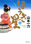 ほうき星（上）