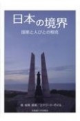 日本の境界　国家と人びとの相克