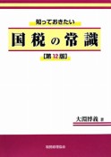 知っておきたい国税の常識＜第12版＞