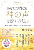 あなたの内なる「神の声」を聞く方法