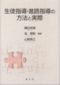 生徒指導・進路指導の方法と実際