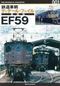 鉄道車輌ディテール・ファイル愛蔵版　EF59（1）