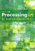 デザイン言語　Processing入門