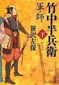 軍師竹中半兵衛＜新装版＞（下）