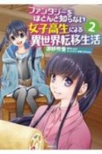 ファンタジーをほとんど知らない女子高生による異世界転移生活（2）