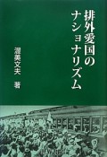 排外愛国のナショナリズム