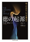 徳の起源　他人をおもいやる遺伝子