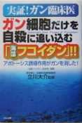 実証！ガン臨床医ガン細胞だけを自殺に追い込む「海藻フコイダン