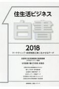 住生活ビジネス白書　2018