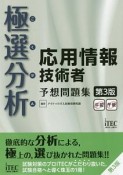 極選分析－ごくせん－　応用情報技術者　予想問題集＜第3版＞