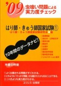 虫喰い問題による実力度チェック　はり師・きゅう師国家試験　2009（1）