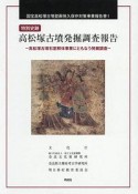 特別史跡　高松塚古墳発掘調査報告　国宝高松塚古墳壁画恒久保存対策事業報告書1