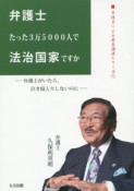 弁護士たった3万5000人で法治国家ですか　弁護士による教養講座シリーズ1