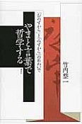 やまと言葉で哲学する