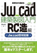 高校生から始めるJw＿cad建築製図入門［RC造編］　Jw＿cad8対応版