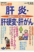 肝炎・肝硬変・肝がん　治療法はここまで進んだ