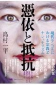 憑依と抵抗　現代モンゴルにおける宗教とナショナリズム