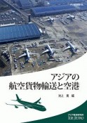 アジアの航空貨物輸送と空港