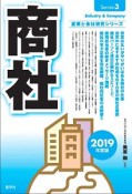 商社　2019　産業と会社研究シリーズ3