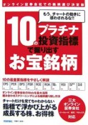 10のプラチナ投資指標で掘り出すお宝銘柄